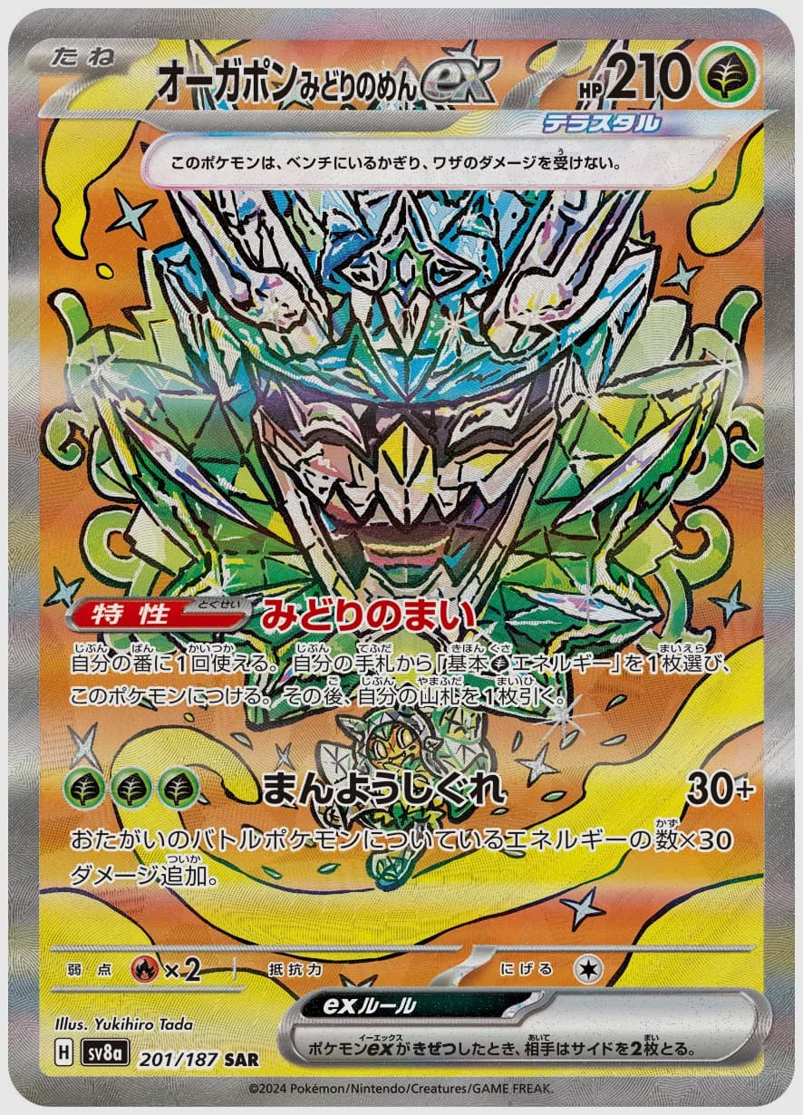 オーガポン みどりのめんex