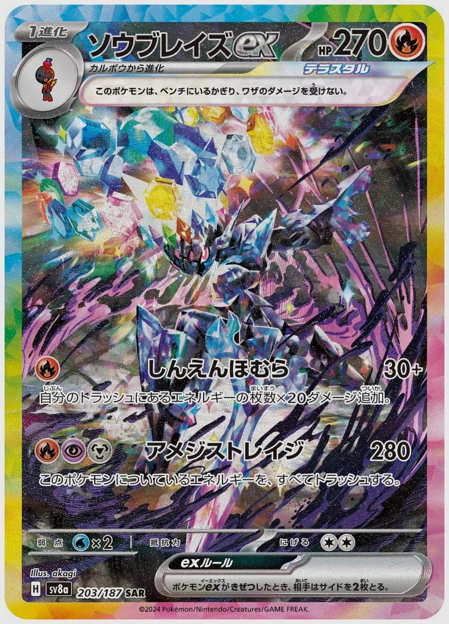 ソウブレイズex