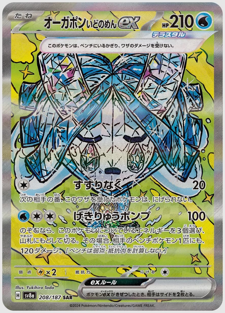 オーガポン いどのめんex