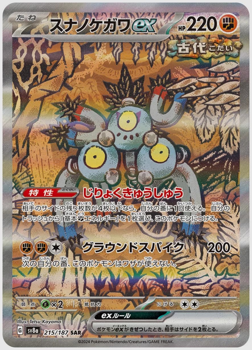 スナノケガワex