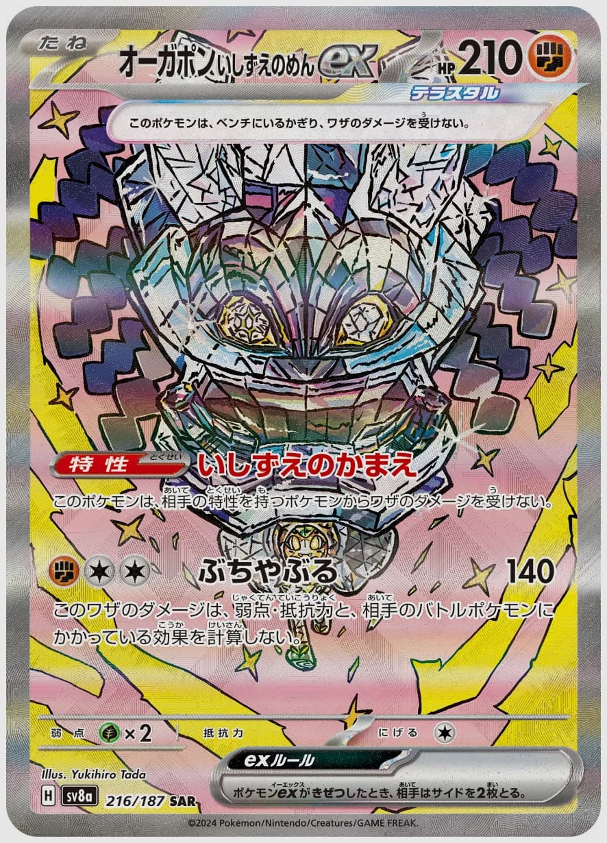 オーガポン いしずえのめんex