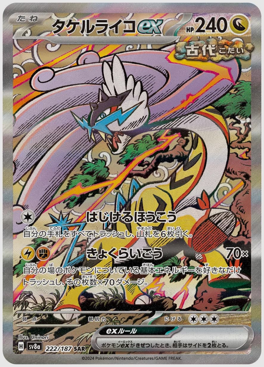 タケルライコex