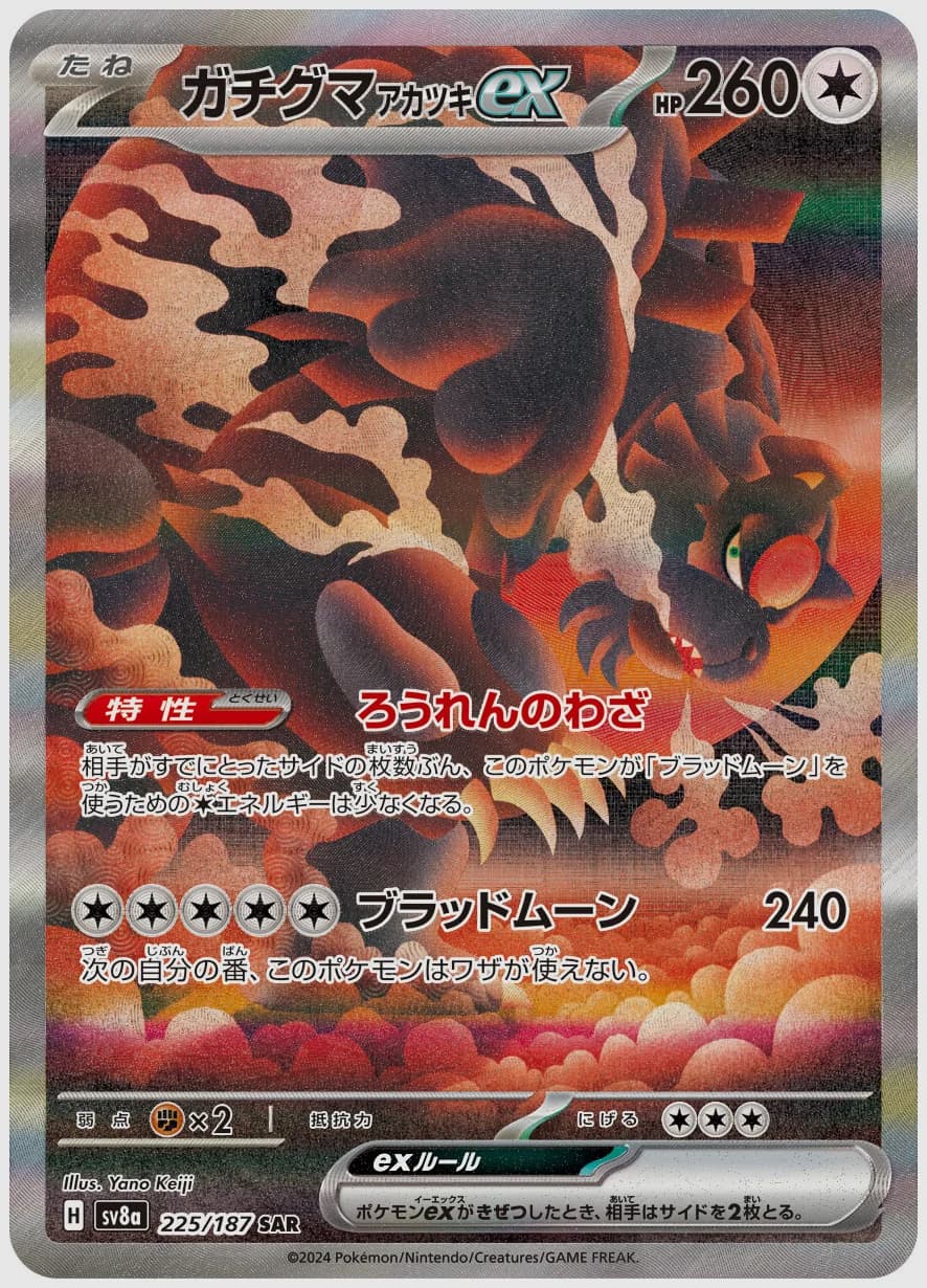 ガチグマ アカツキex