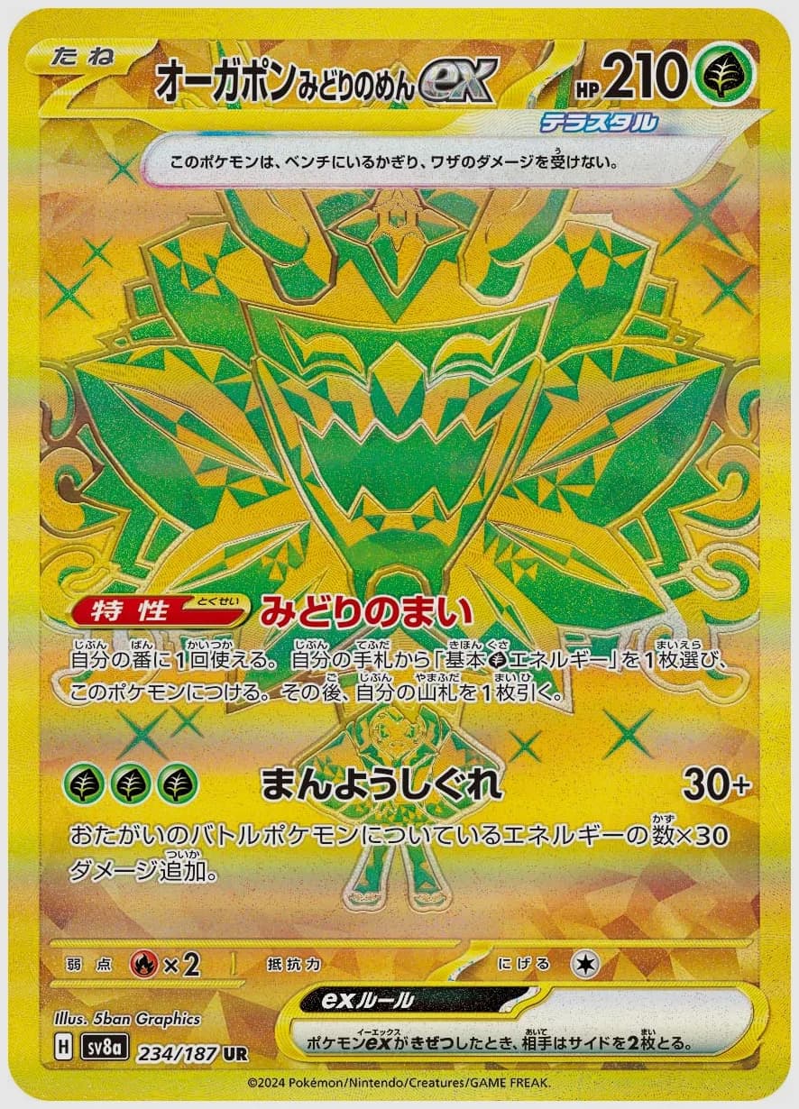 オーガポン みどりのめんex