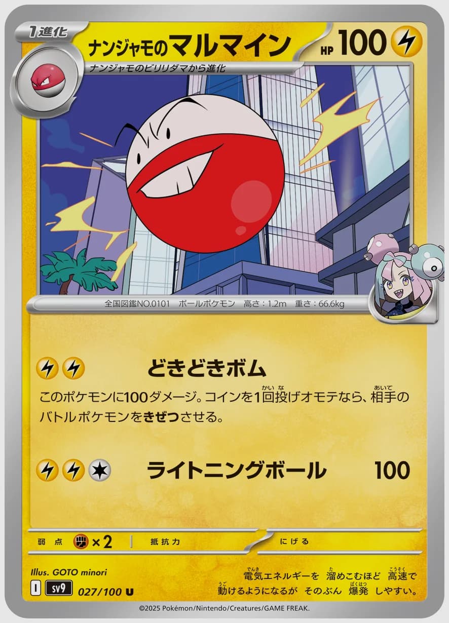 ナンジャモのマルマイン