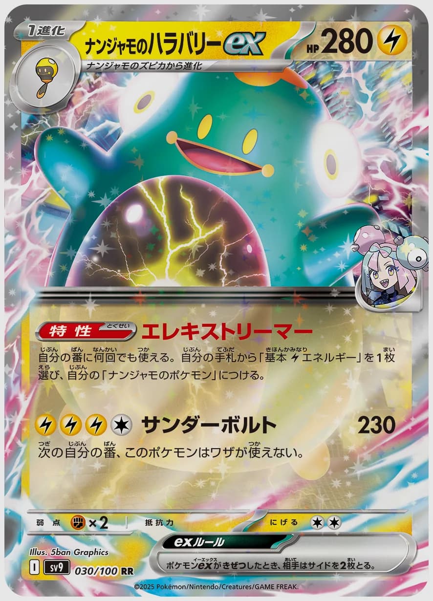 ナンジャモのハラバリーex