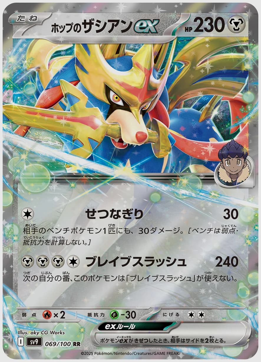 ホップのザシアンex