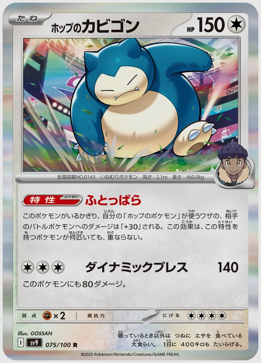 ホップのカビゴン