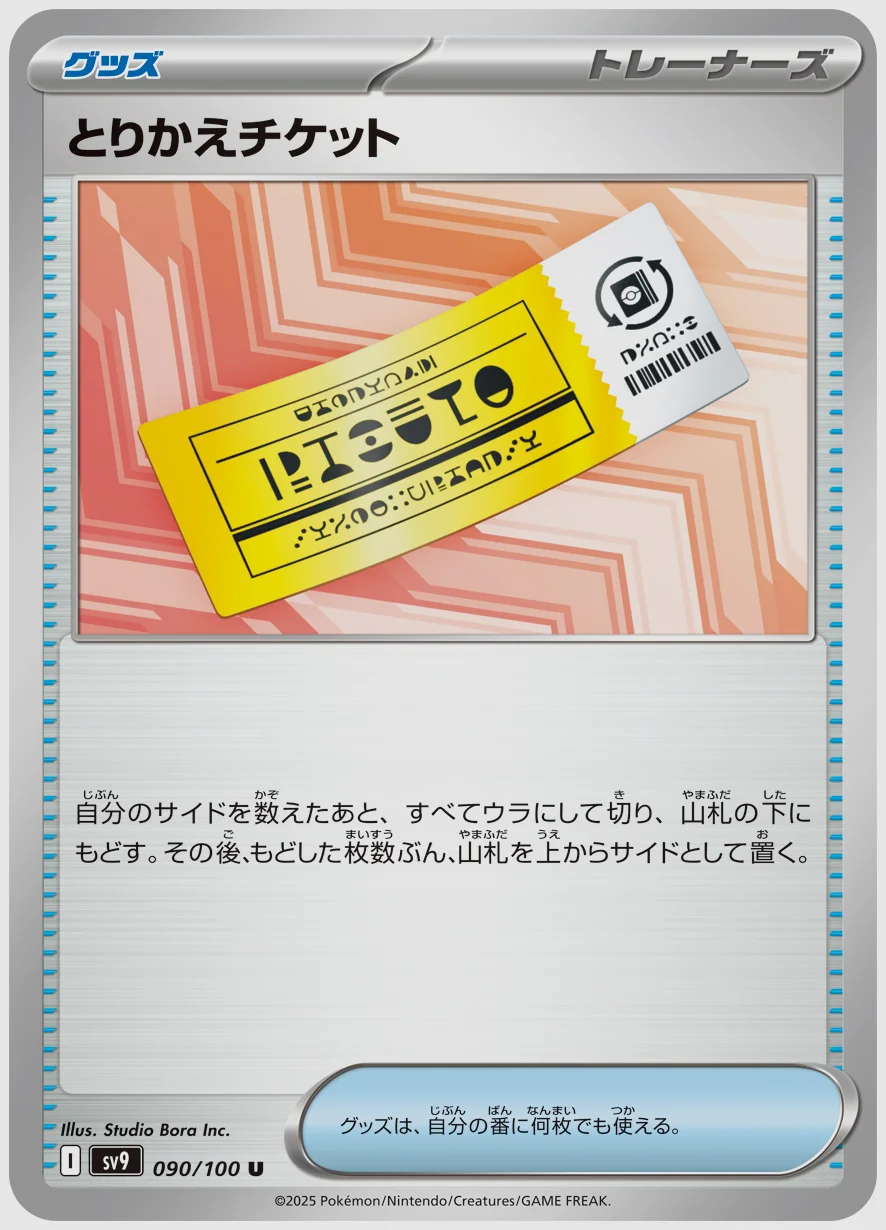 とりかえチケット