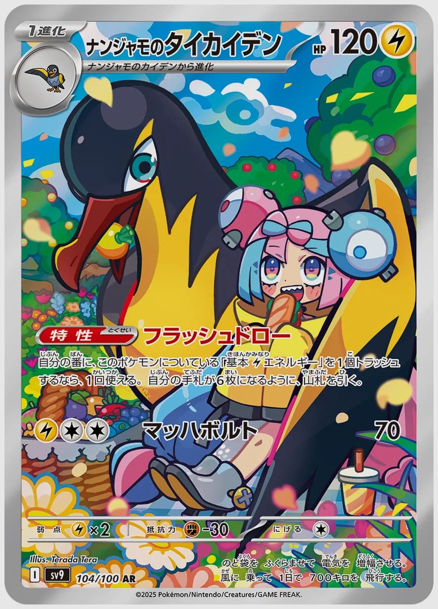 ナンジャモのタイカイデン