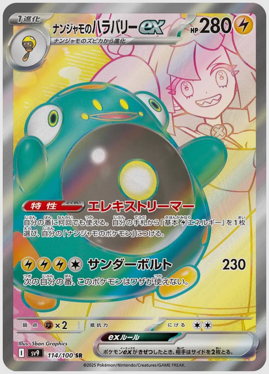 ナンジャモのハラバリーex