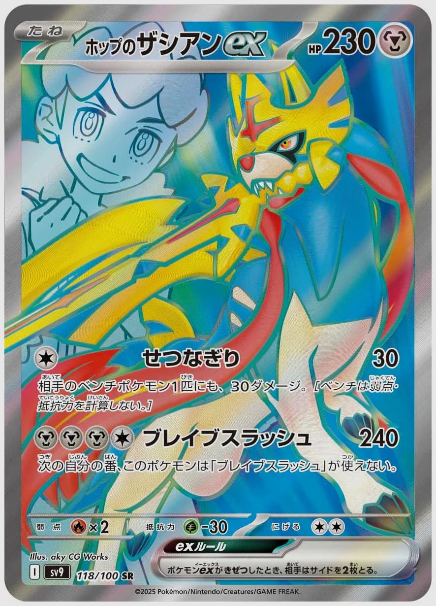 ホップのザシアンex