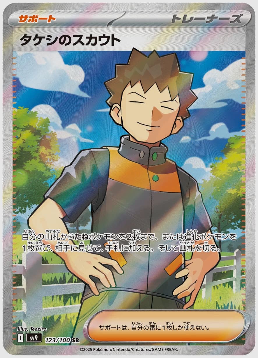 タケシのスカウト