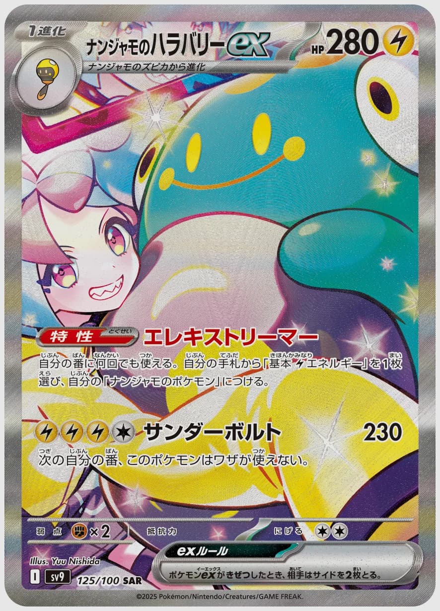 ナンジャモのハラバリーex