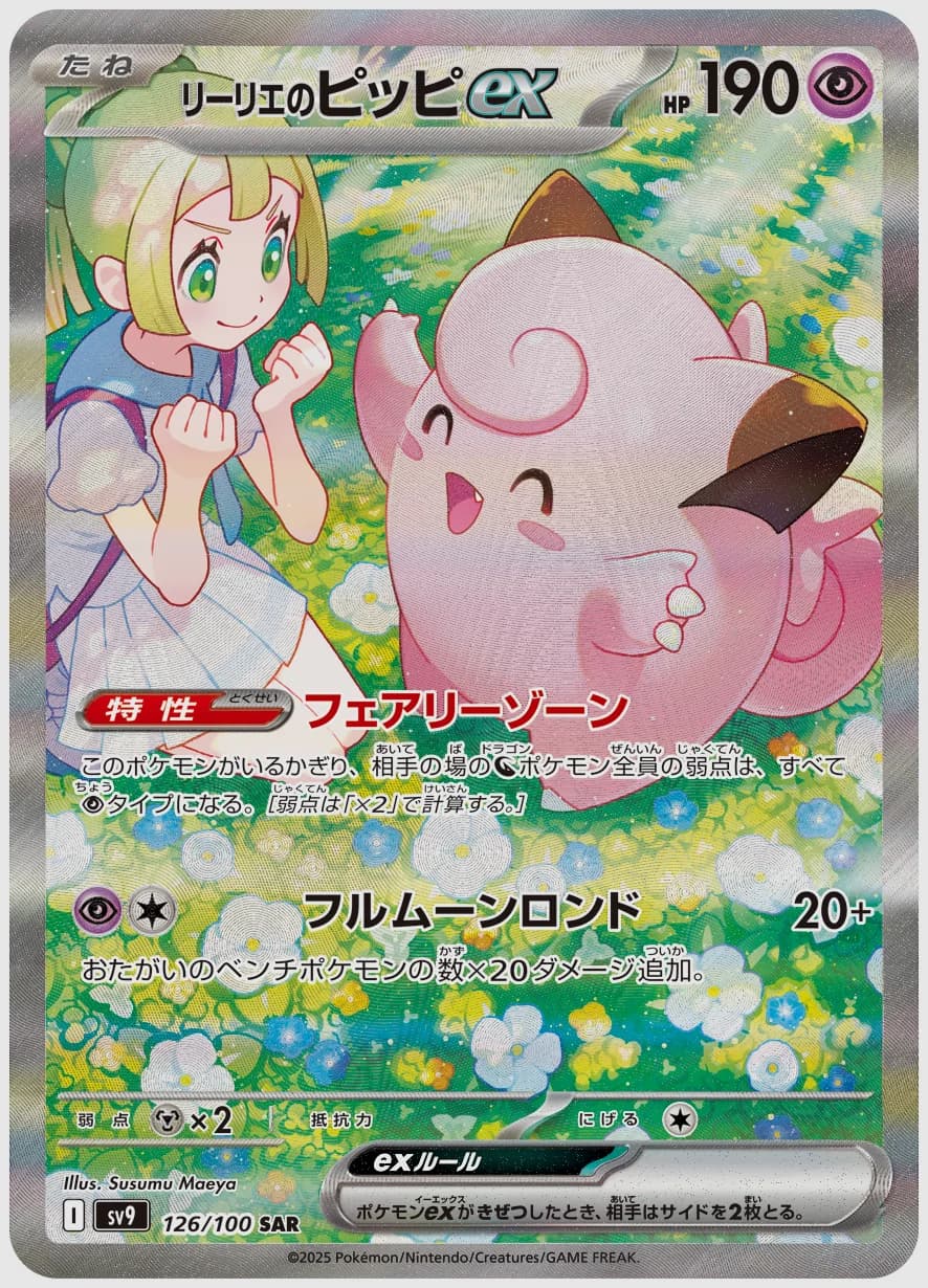 リーリエのピッピex