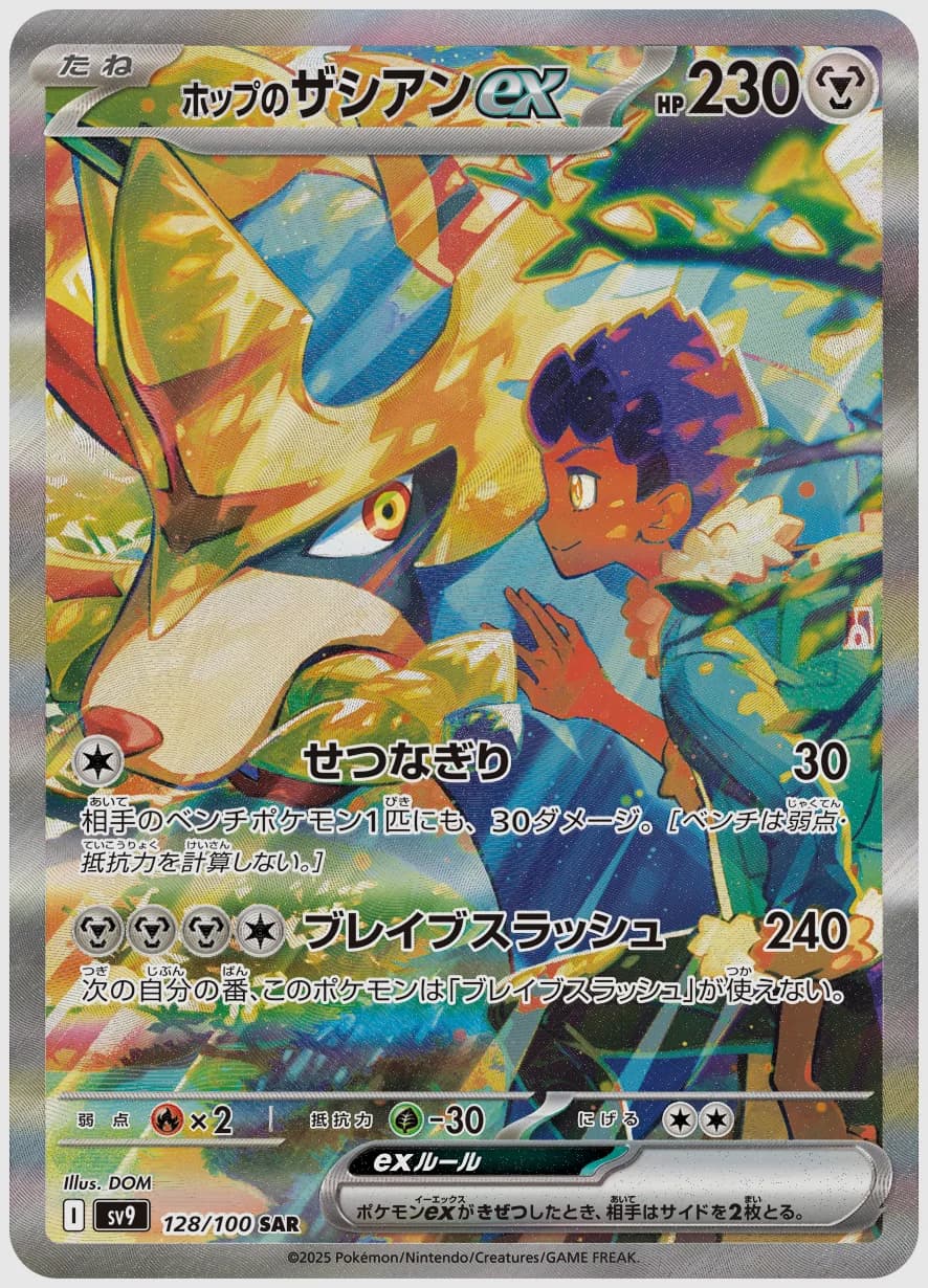 ホップのザシアンex