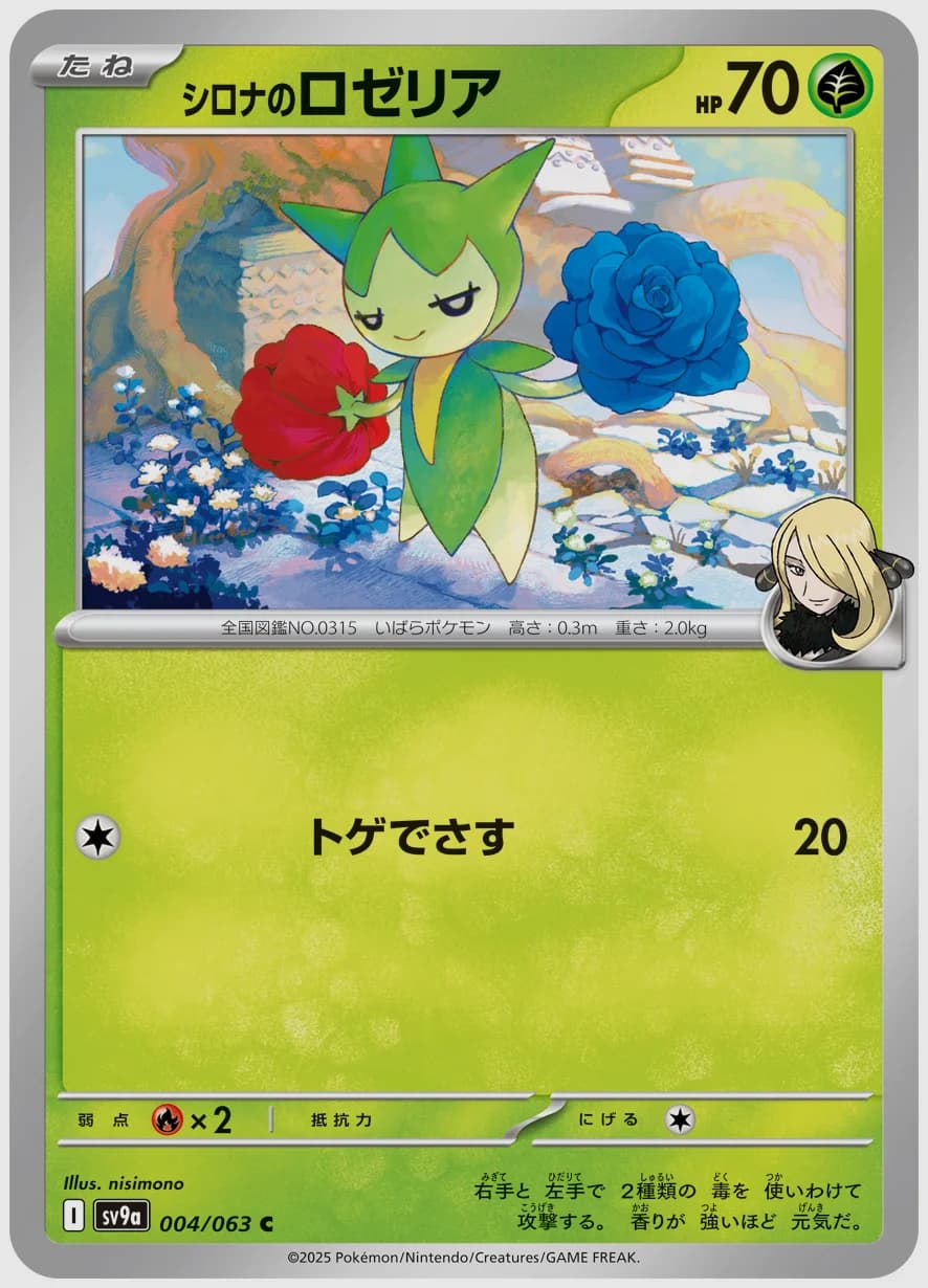 シロナのロゼリア