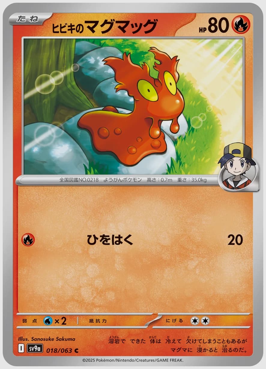 ヒビキのマグマッグ