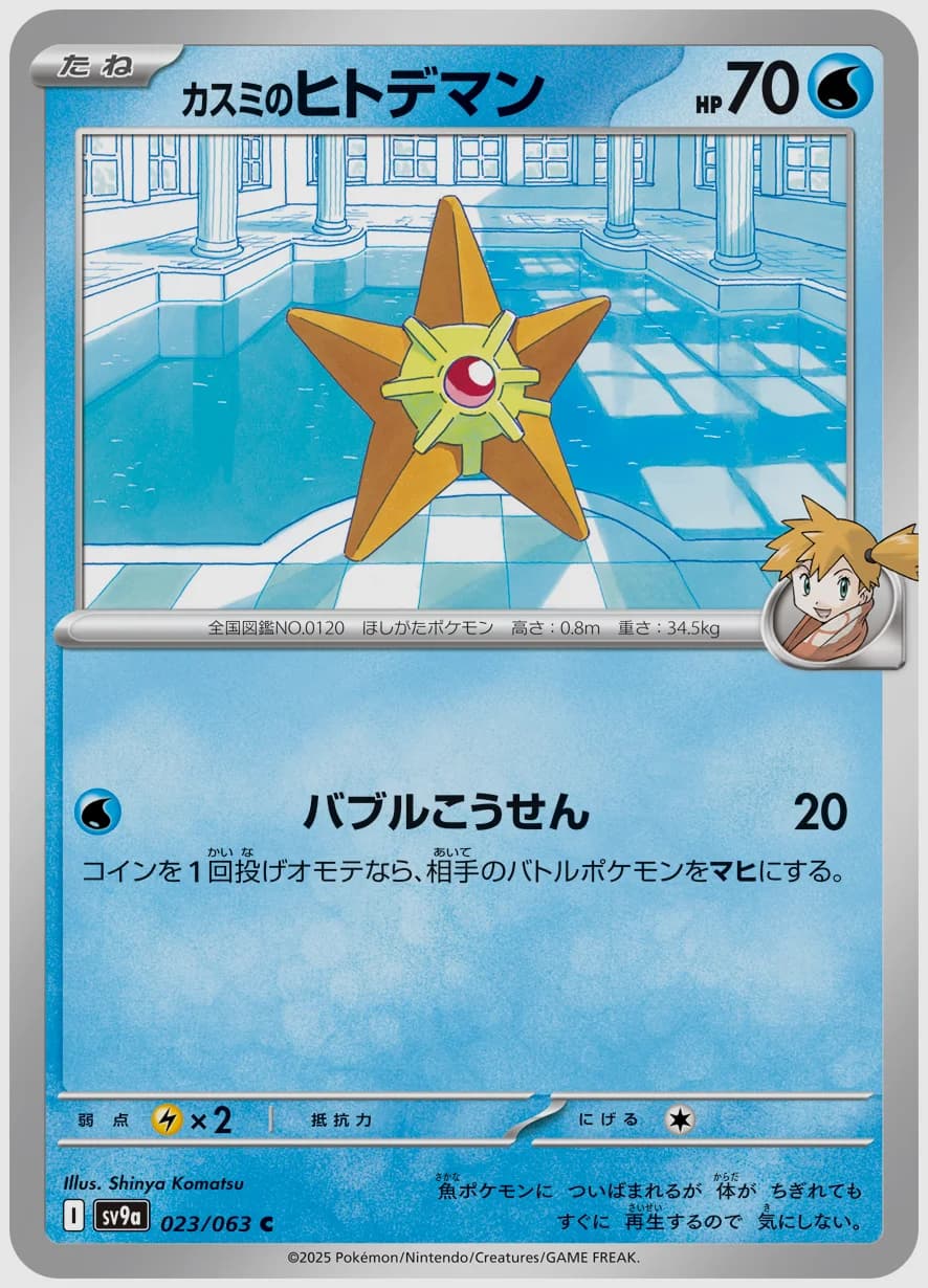 カスミのヒトデマン