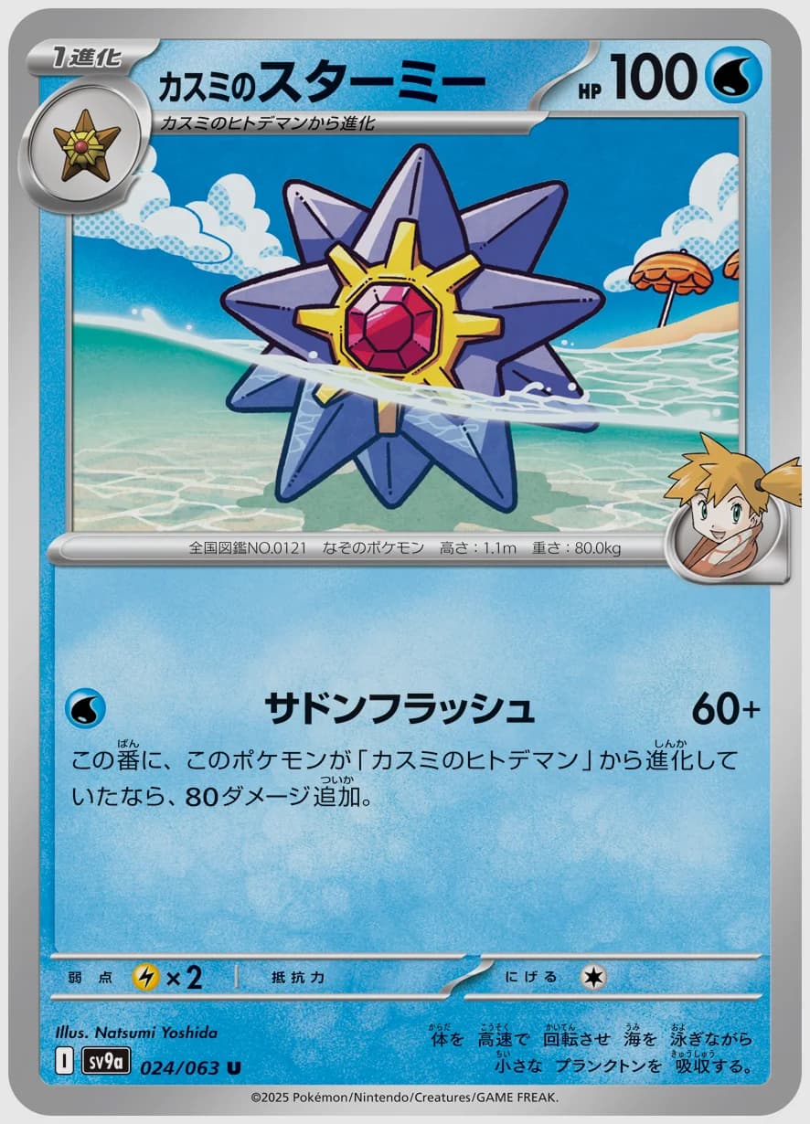 カスミのスターミー