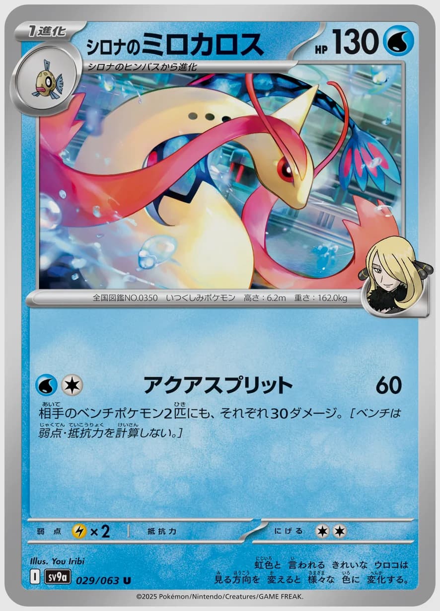 シロナのミロカロス