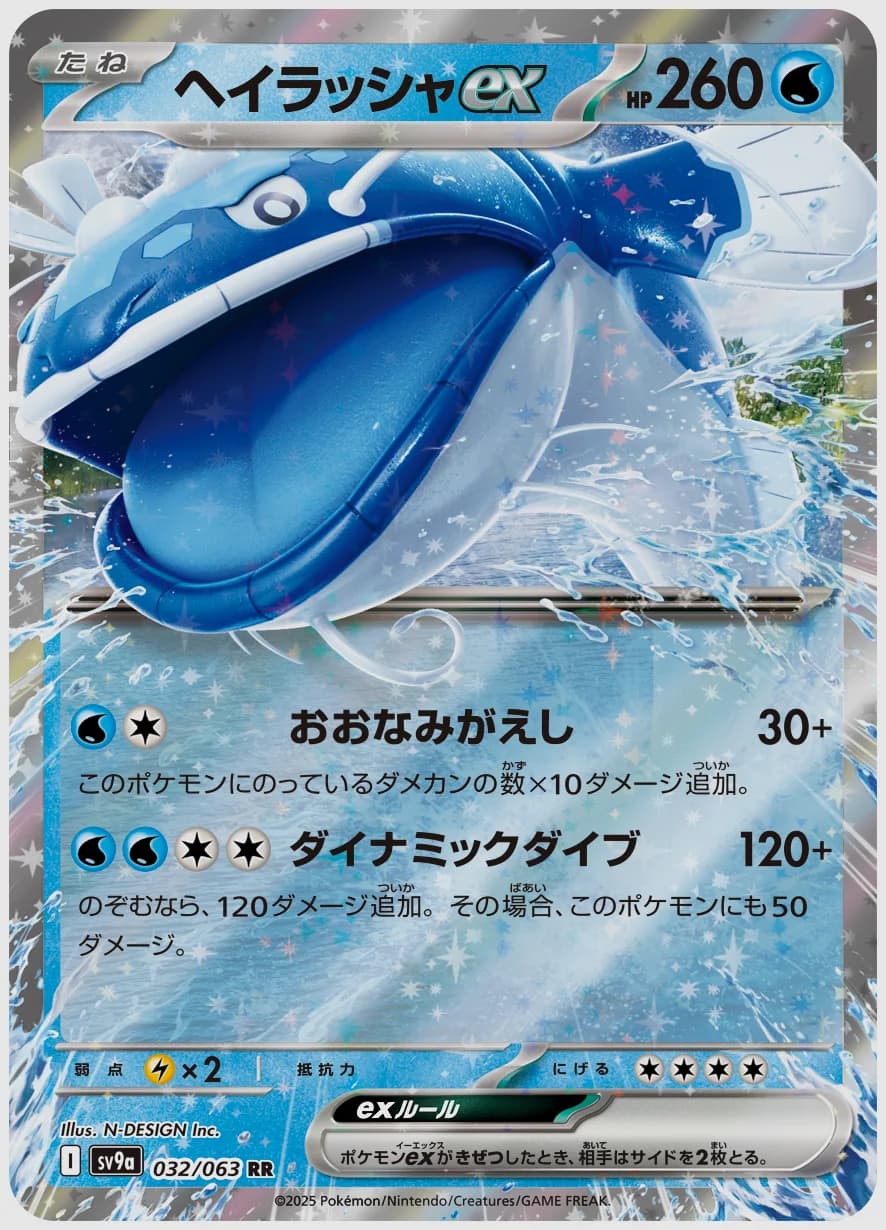 ヘイラッシャex