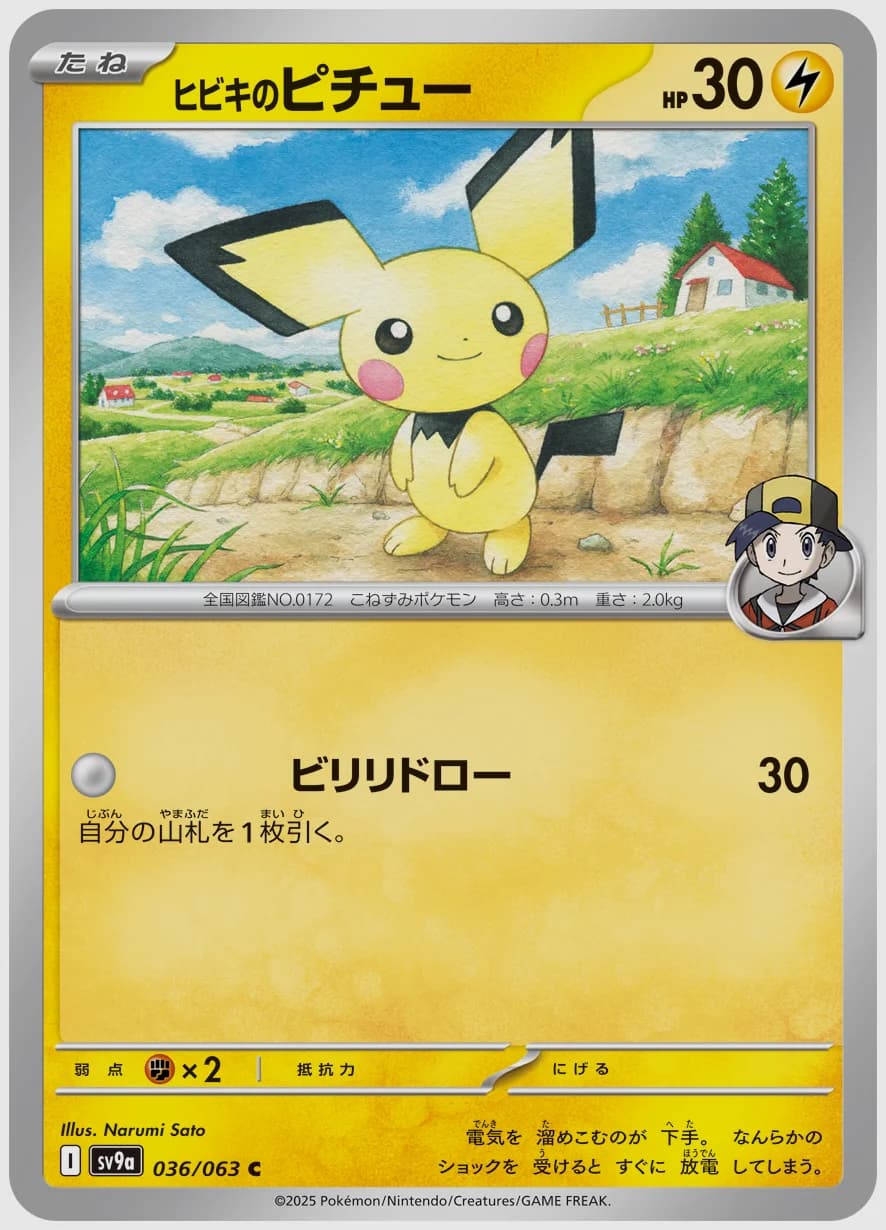 ヒビキのピチュー