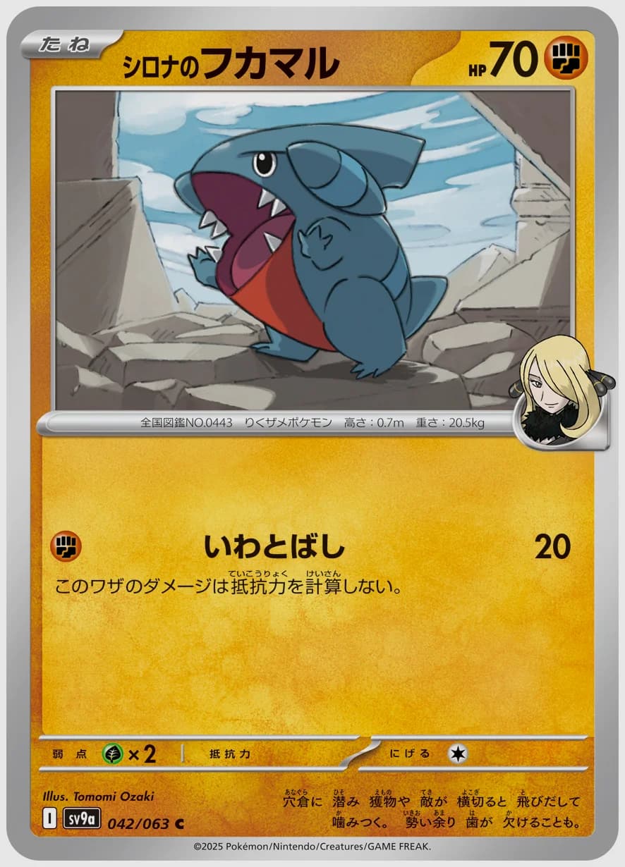 シロナのフカマル