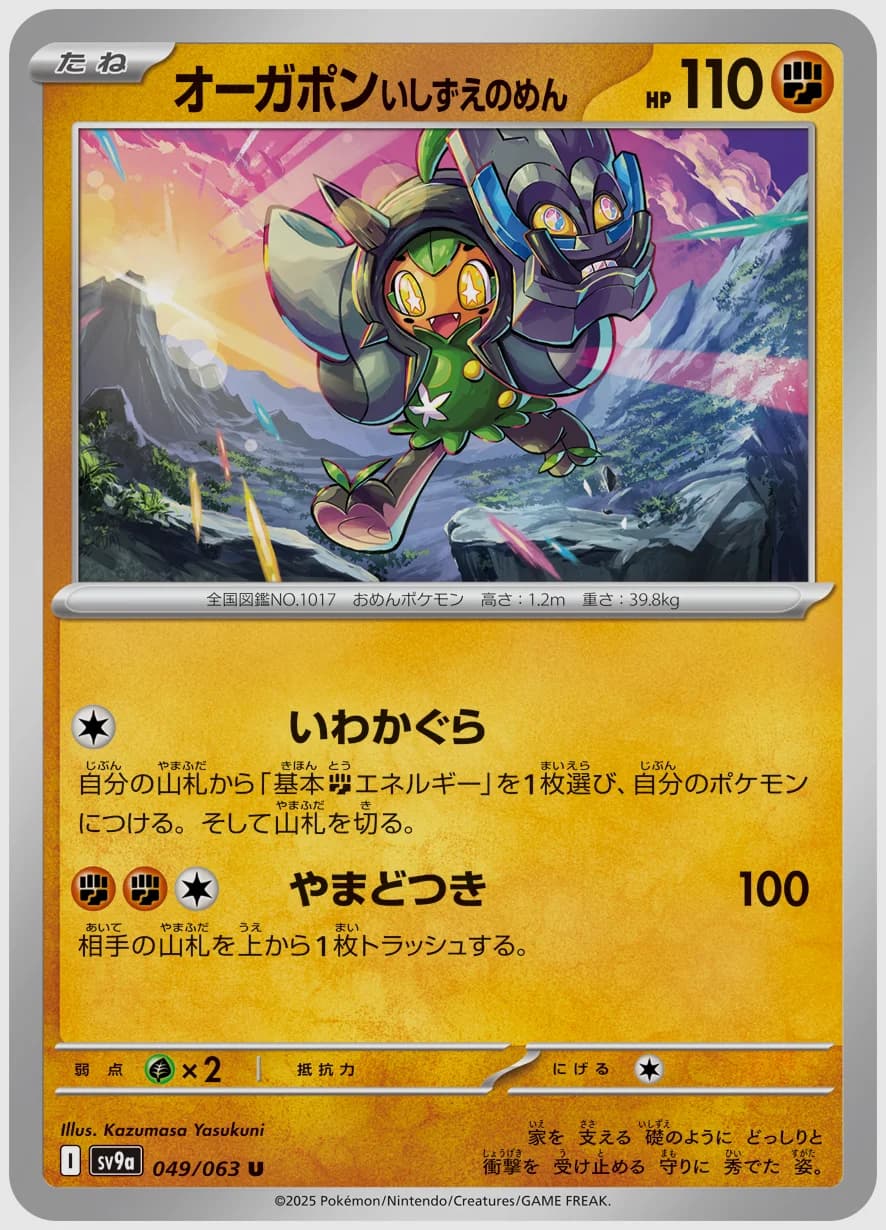 オーガポン いしずえのめん