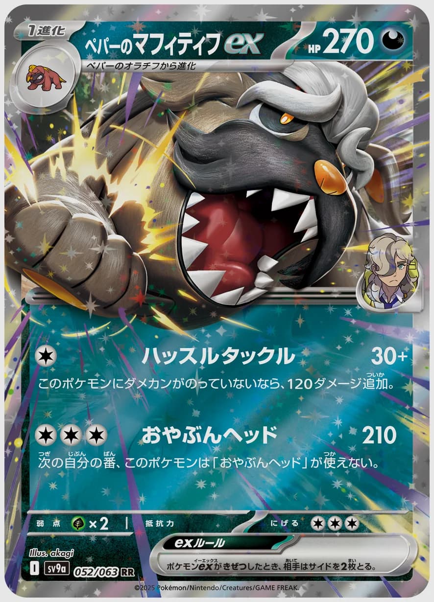 ペパーのマフィティフex