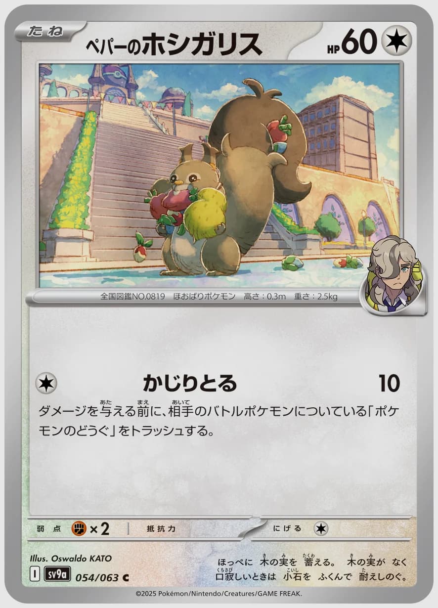 ペパーのホシガリス