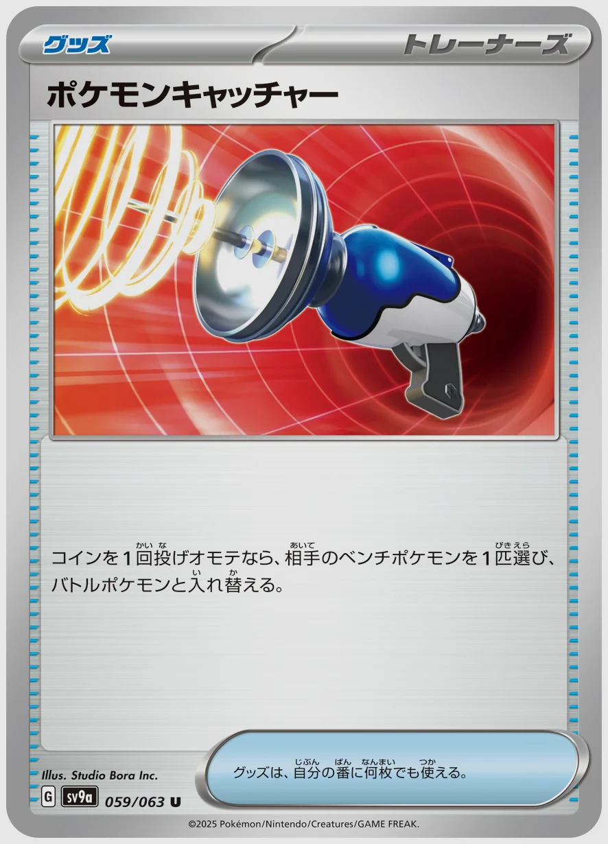 ポケモンキャッチャー