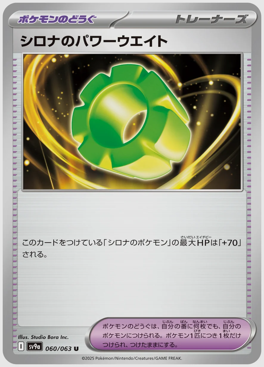 シロナのパワーウエイト