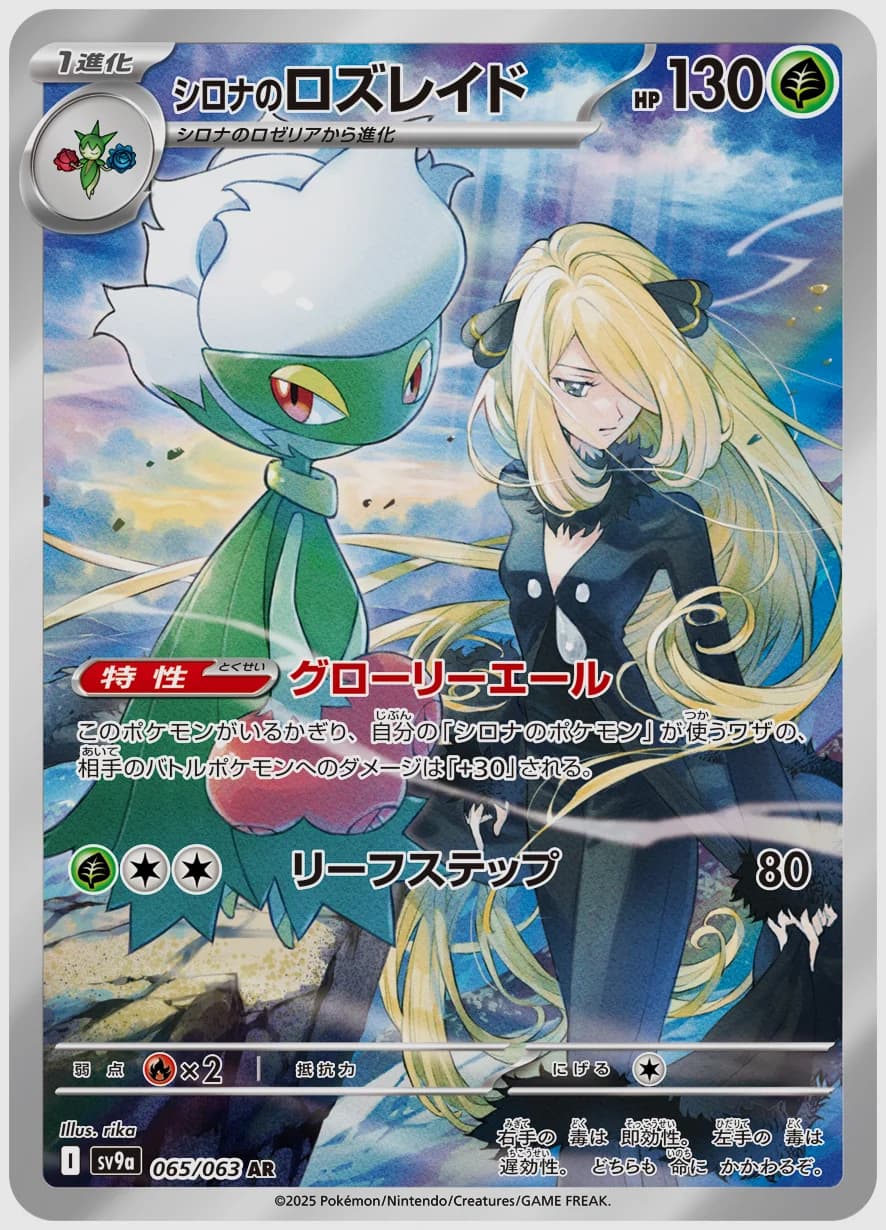 シロナのロズレイド