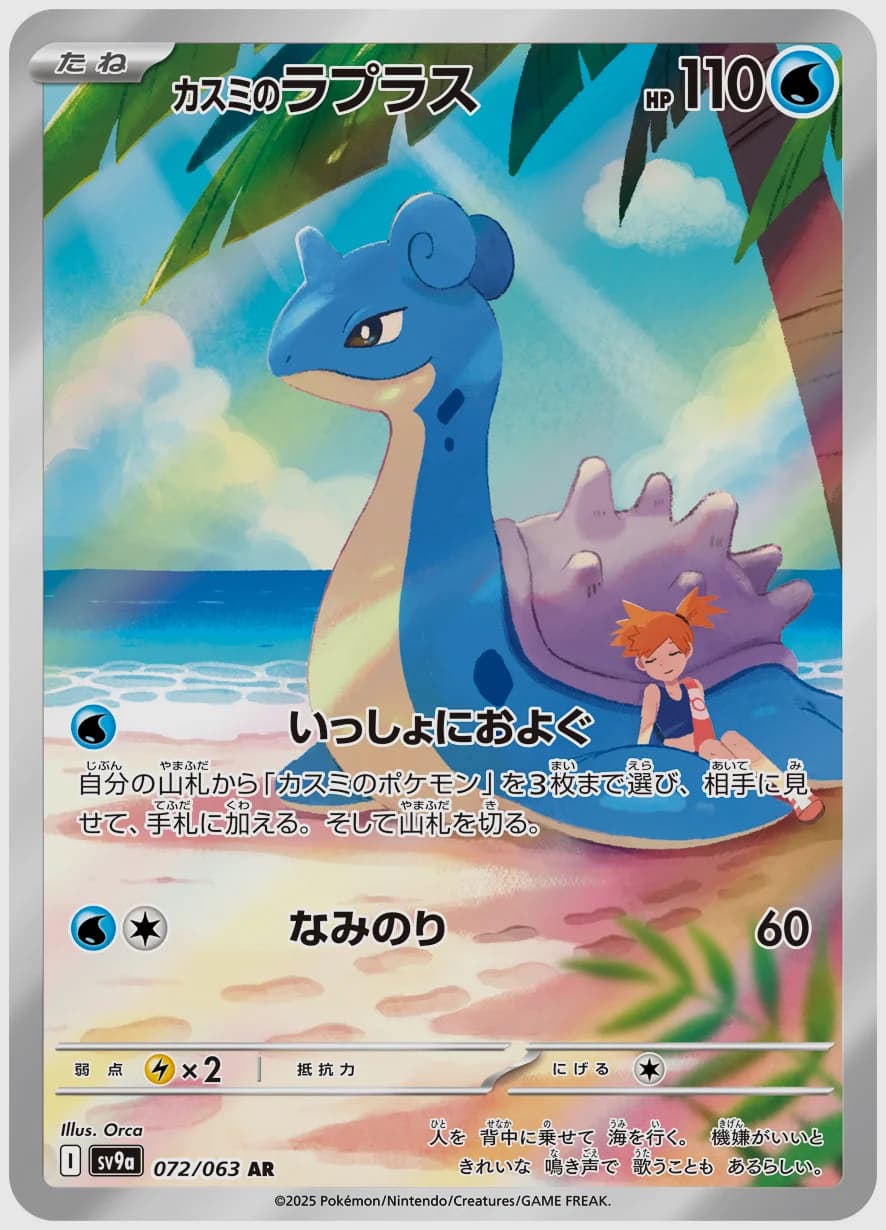 カスミのラプラス