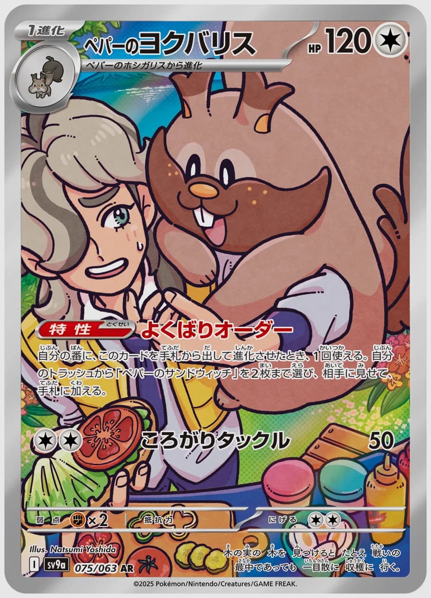 ペパーのヨクバリス