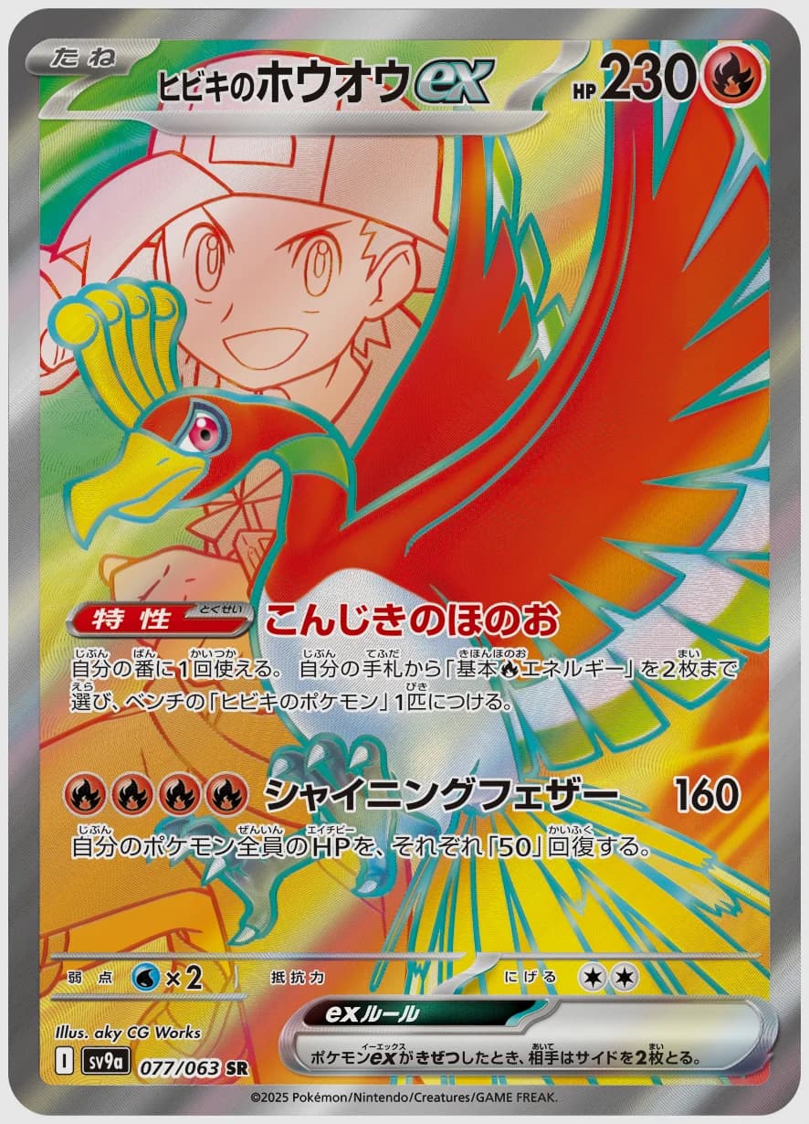 ヒビキのホウオウex