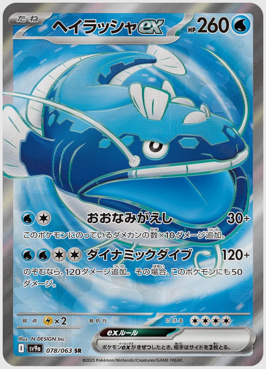 ヘイラッシャex