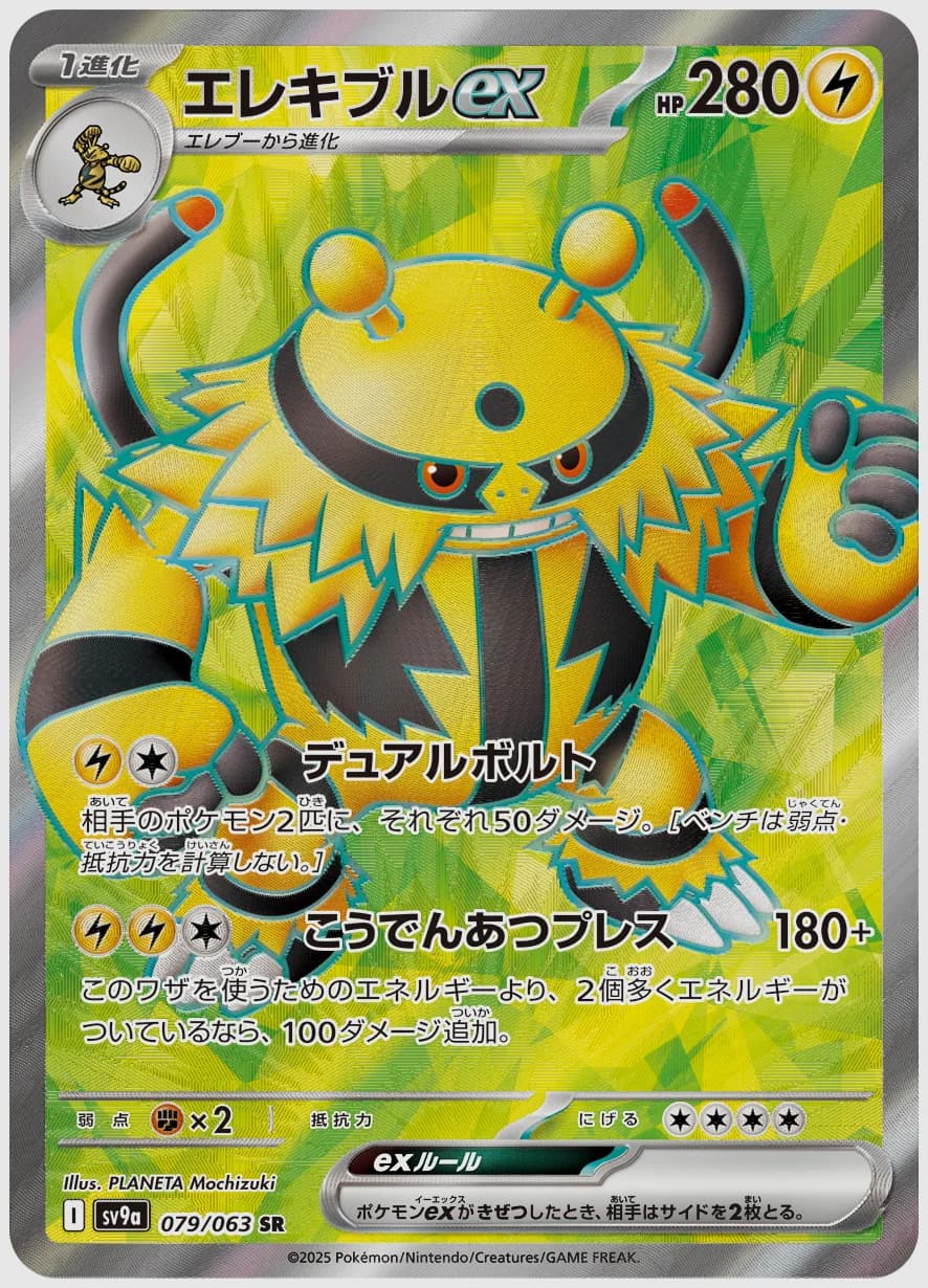 エレキブルex