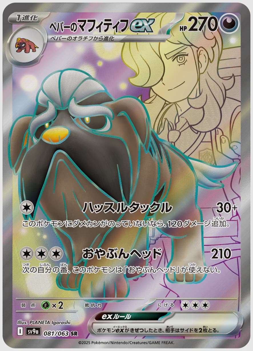 ペパーのマフィティフex