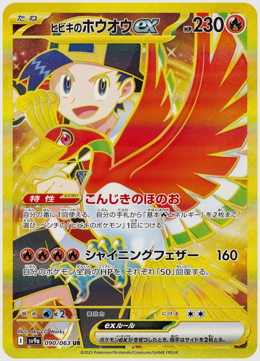 ヒビキのホウオウex