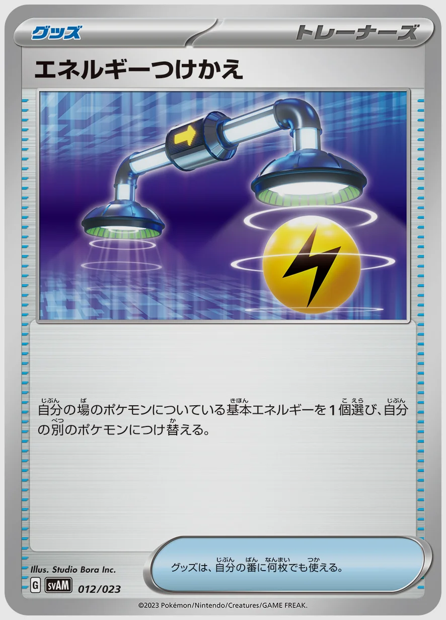 エネルギーつけかえ