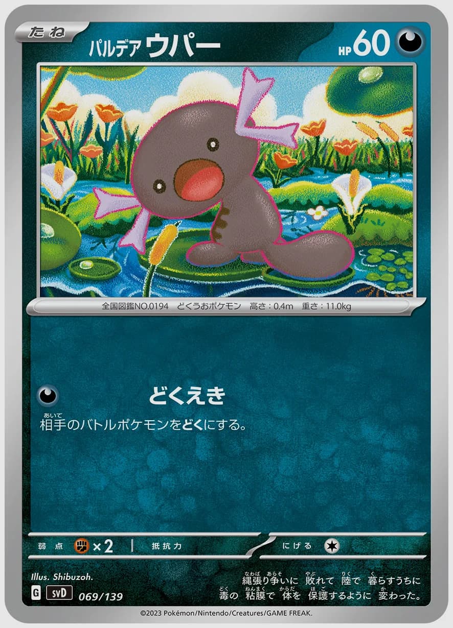 パルデア ウパー