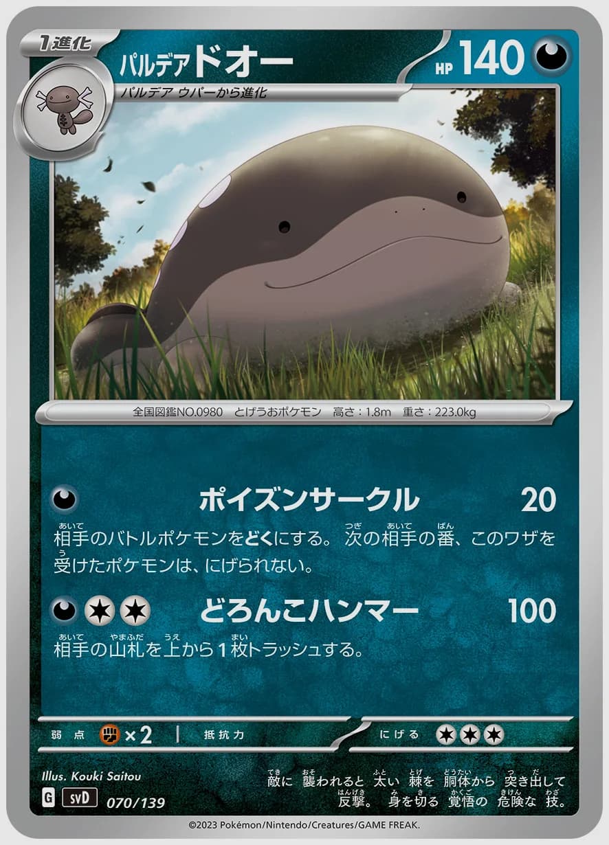 パルデア ドオー