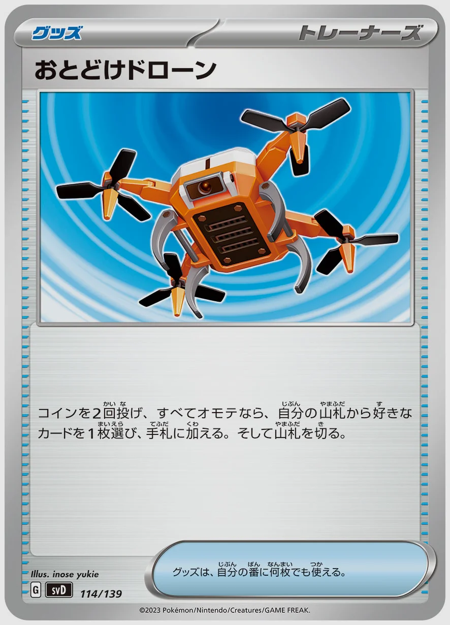 おとどけドローン