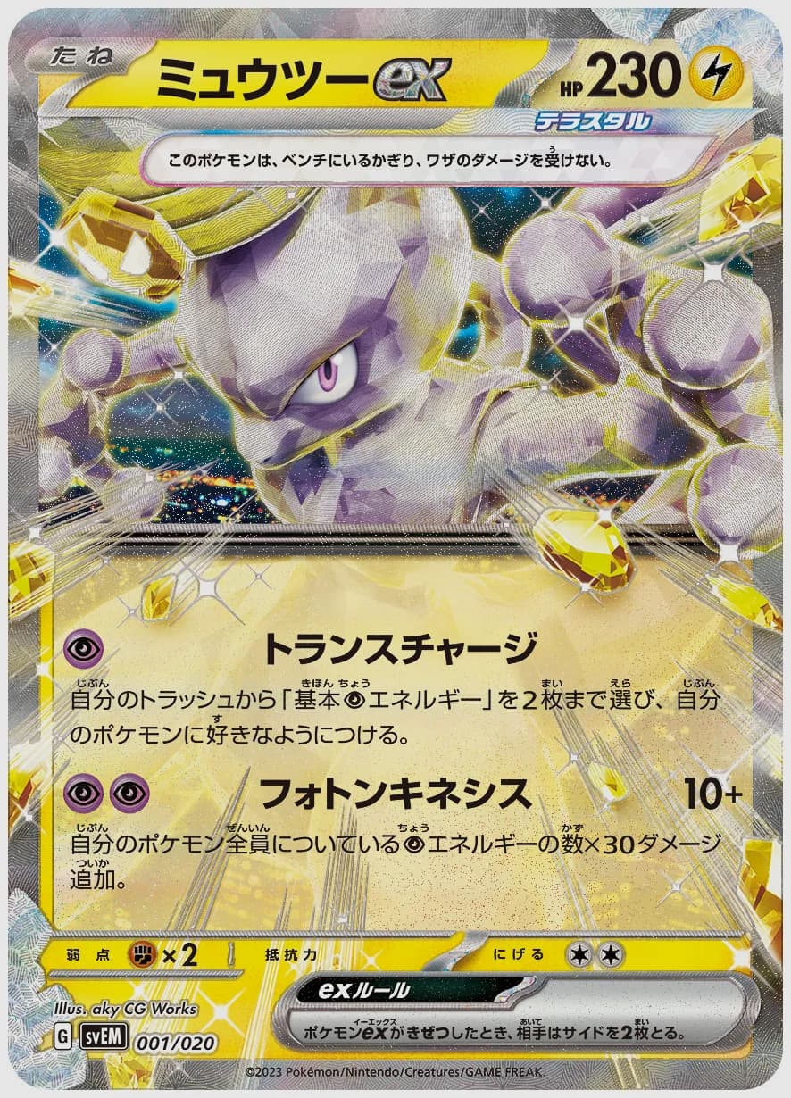 ミュウツーex