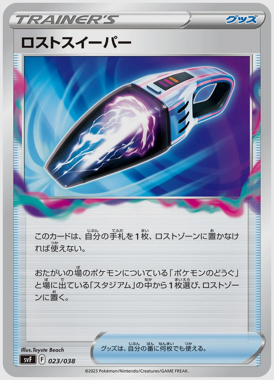 ロストスイーパー