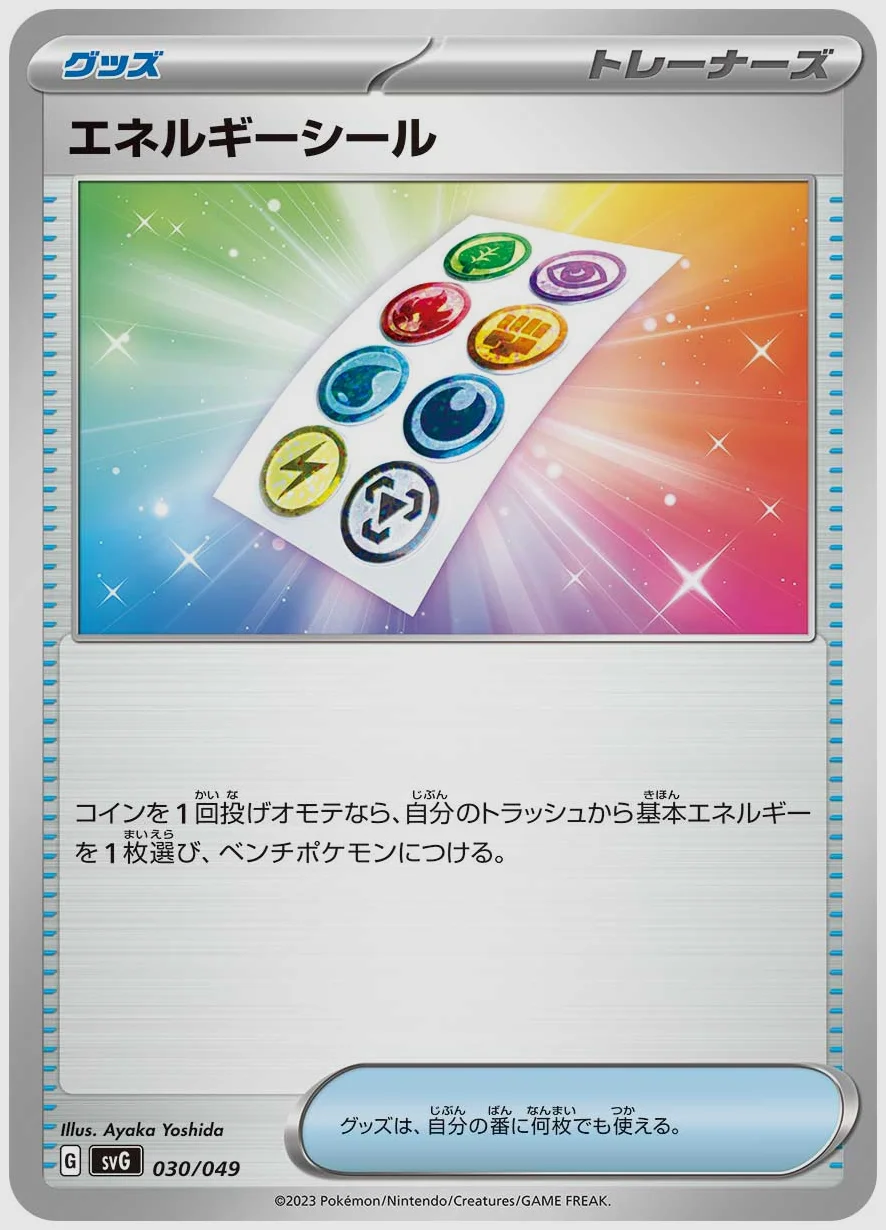 エネルギーシール