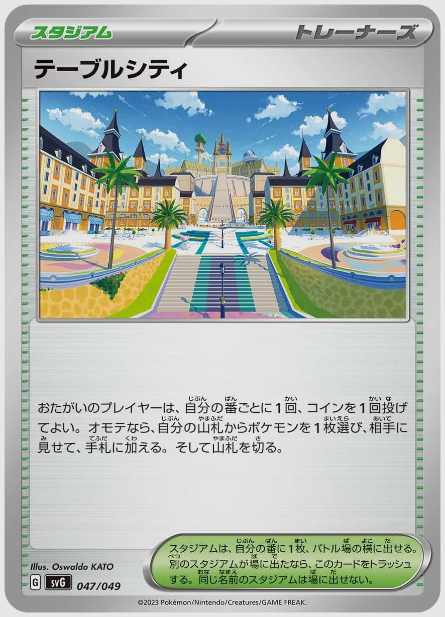 テーブルシティ