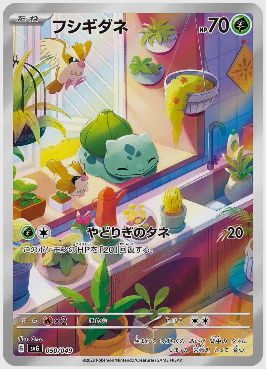 フシギダネ